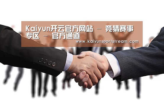 Kaiyun开云官方网站 - 竞猜赛事专区 - 官方通道