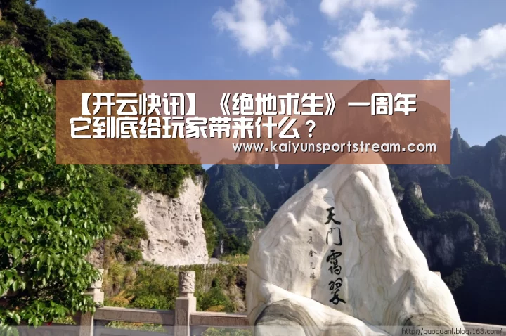 【开云快讯】《绝地求生》一周年 它到底给玩家带来什么?