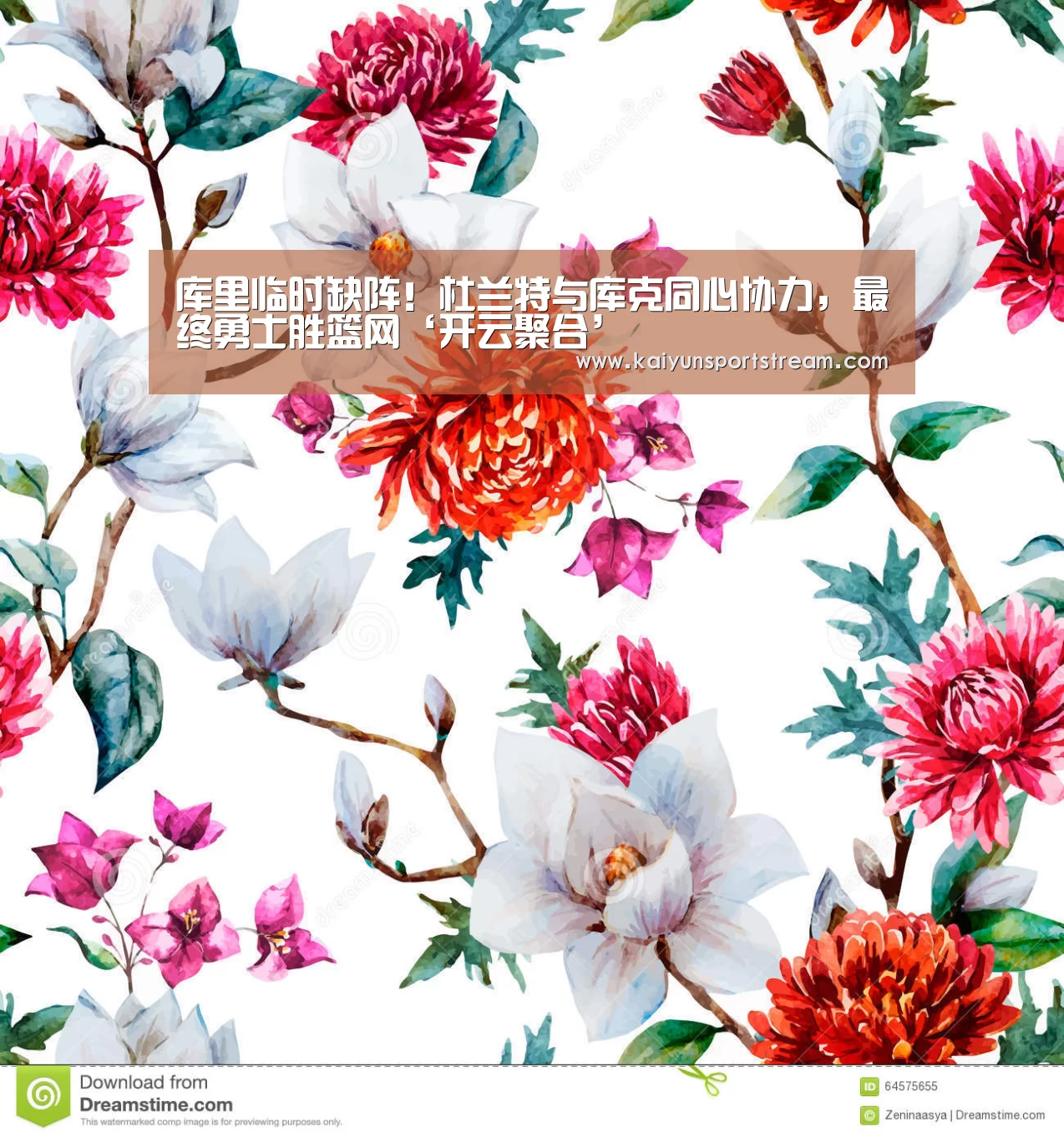 库里临时缺阵!杜兰特与库克同心协力,最终勇士胜篮网‘开云聚合’