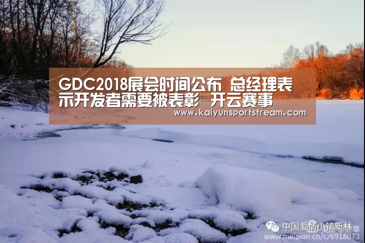 GDC2018展会时间公布 总经理表示开发者需要被表彰-开云赛事
