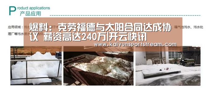 爆料:克劳福德与太阳合同达成协议 薪资高达240万|开云快讯(图4) 开云快讯