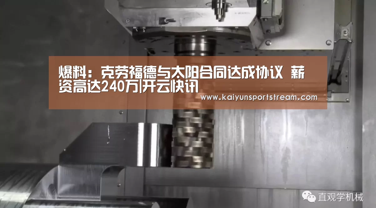 爆料:克劳福德与太阳合同达成协议 薪资高达240万|开云快讯(图2) 开云体育