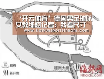 ‘开云体育’德国男足球队女教练怼记者:我看尺寸挑选球员