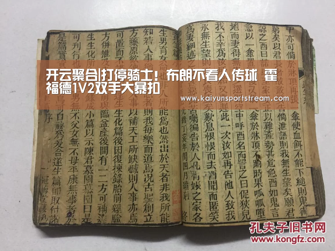 开云聚合|打停骑士!布朗不看人传球 霍福德1V2双手大暴扣