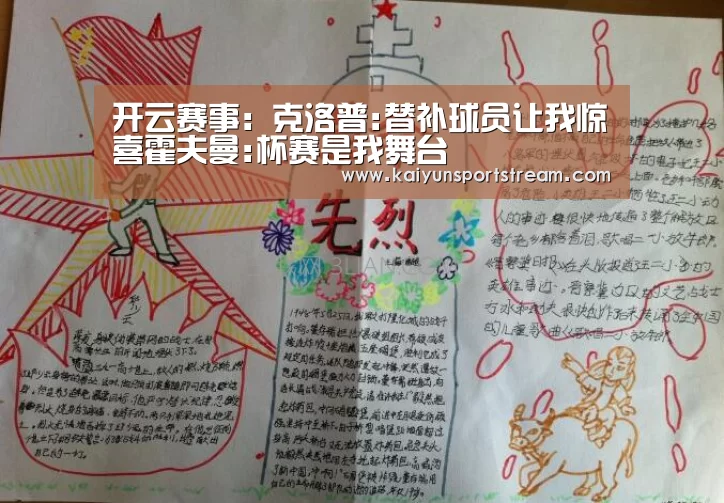 开云赛事:克洛普:替补球员让我惊喜霍夫曼:杯赛是我舞台
