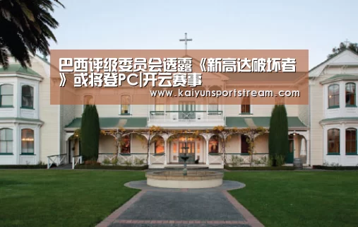 巴西评级委员会透露《新高达破坏者》或将登PC|开云赛事