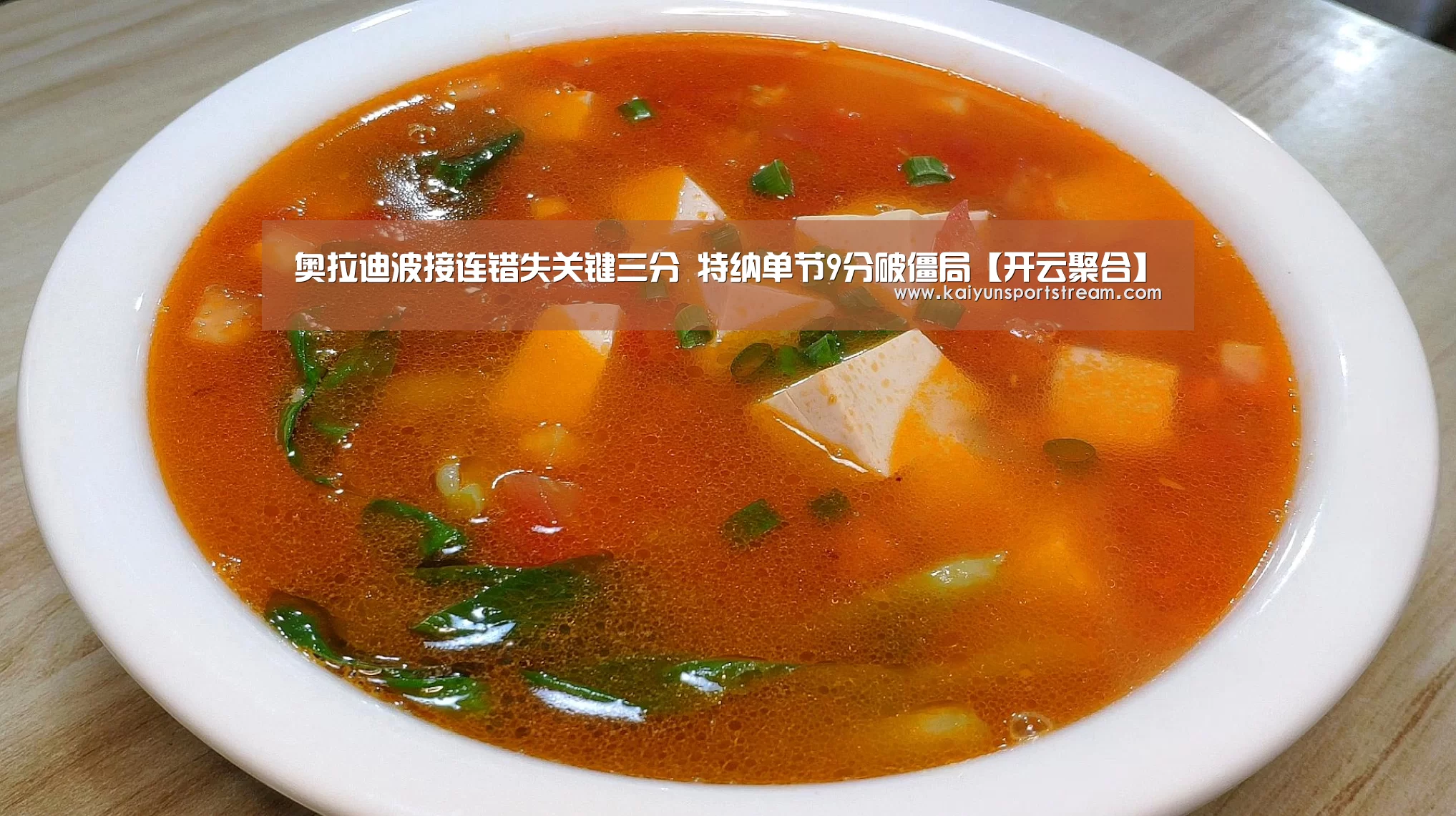 奥拉迪波接连错失关键三分 特纳单节9分破僵局【开云聚合】(图3) 开云聚合