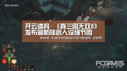 开云体育-《真三国无双8》发布最新陆逊人设细节图(图3) 开云快讯