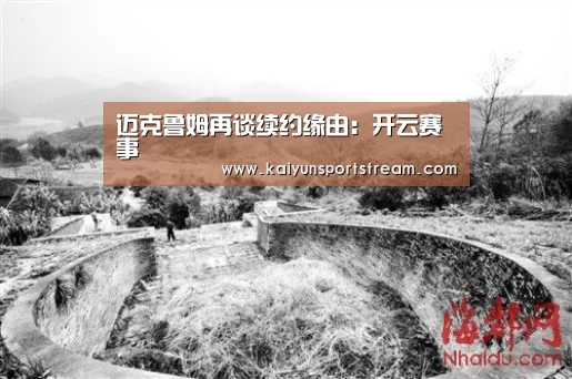迈克鲁姆再谈续约缘由:开云赛事