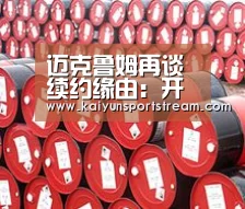 迈克鲁姆再谈续约缘由:开云赛事(图4) 开云赛事