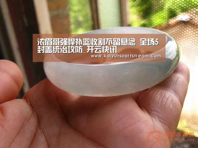 浓眉哥强悍补篮收割不留悬念 全场5封盖统治攻防_开云快讯