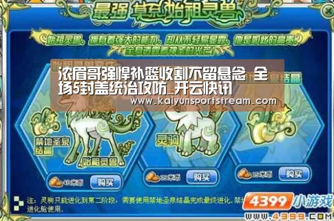 浓眉哥强悍补篮收割不留悬念 全场5封盖统治攻防_开云快讯(图2) 开云快讯