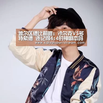 鲁尔区德比前瞻:沙尔克VS多特蒙德 还记得4:4的神剧本吗?_开云聚合(图2) 开云体育