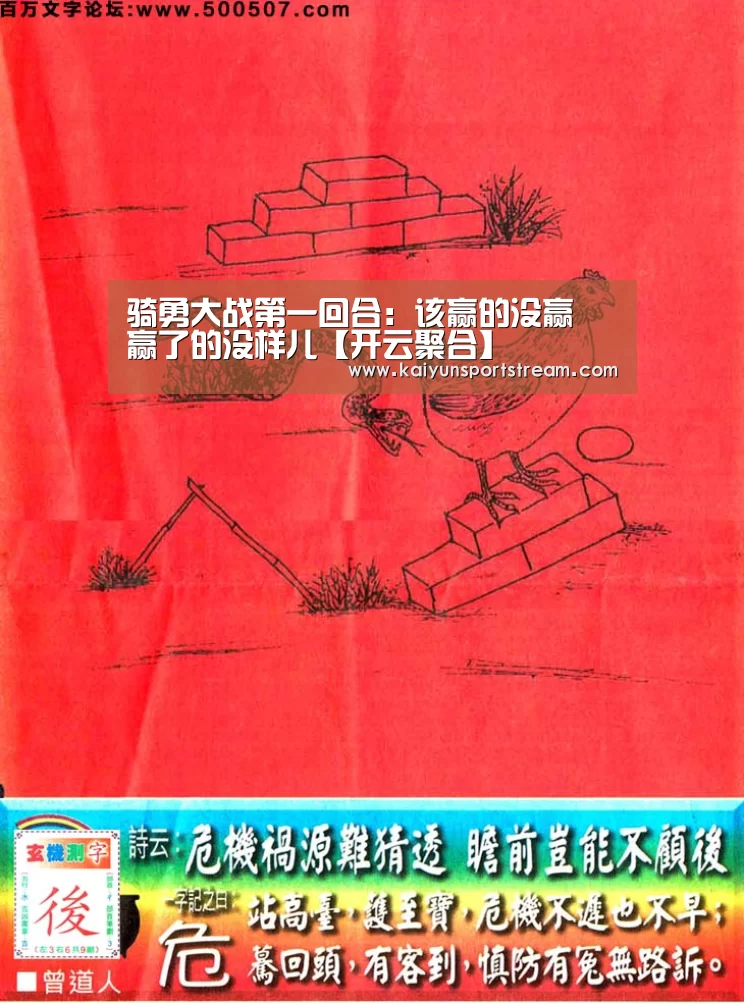 骑勇大战第一回合：该赢的没赢 赢了的没样儿【开云聚合】