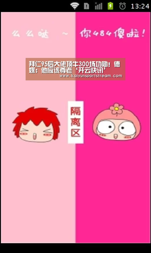 拜仁95后大佬顶牛300场功勋！德媒：他应该尊老‘开云快讯’